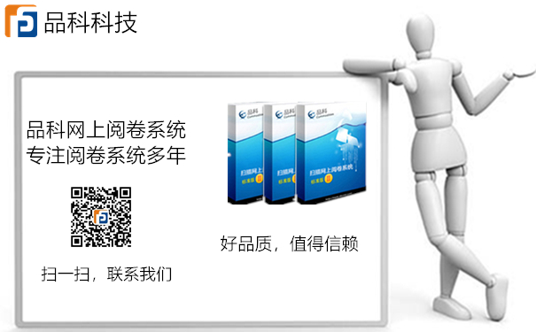 網上閱卷系統(tǒng)